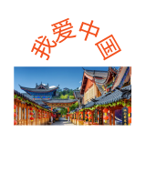 FOTO CINA CON SCRITTO "æˆ‘çˆ±ä¸­å›½"